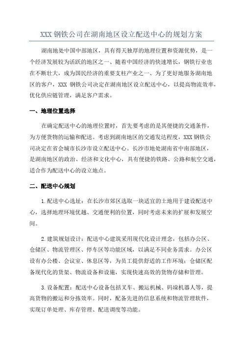 XXX钢铁公司在湖南地区设立配送中心的规划方案