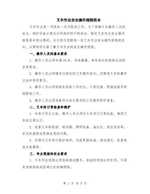 叉车作业安全操作规程范本（2篇）