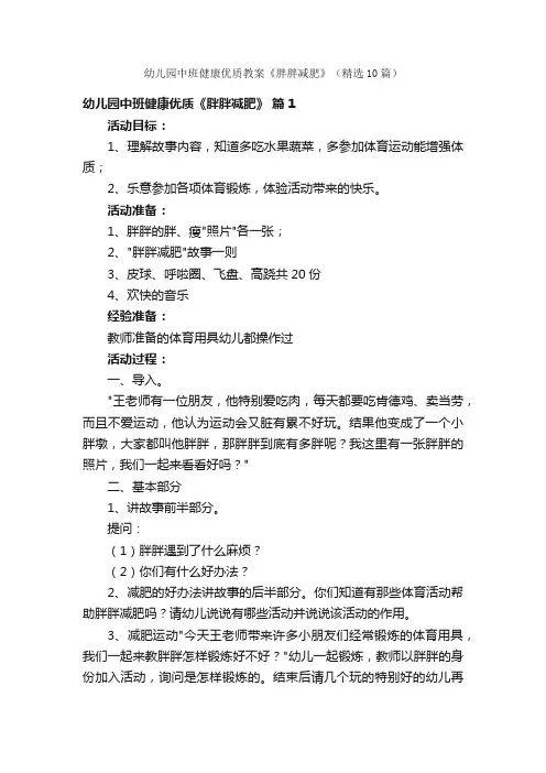 幼儿园中班健康优质教案《胖胖减肥》（精选10篇）