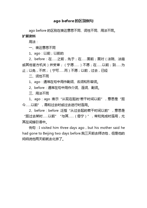 agobefore的区别例句