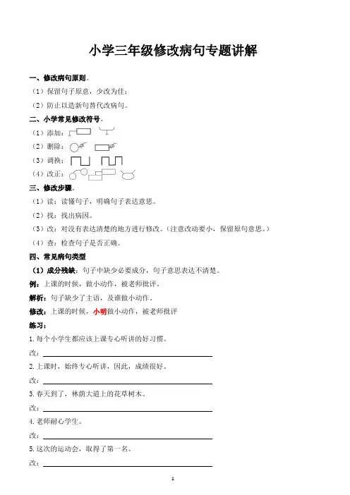 小学三年级病句修改专题讲解