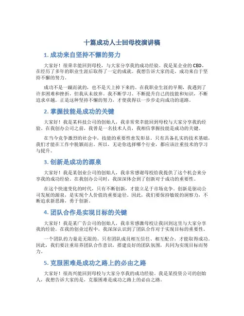 十篇成功人士回母校演讲稿