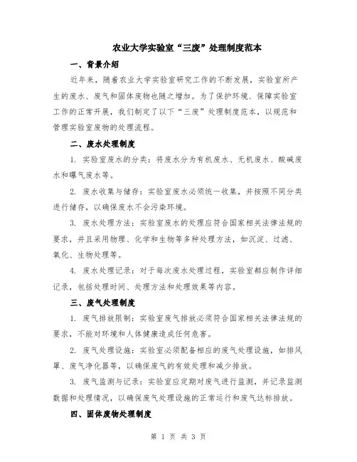 农业大学实验室“三废”处理制度范本