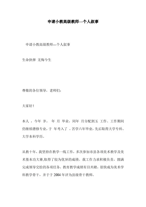 申请小教高级教师---个人叙事