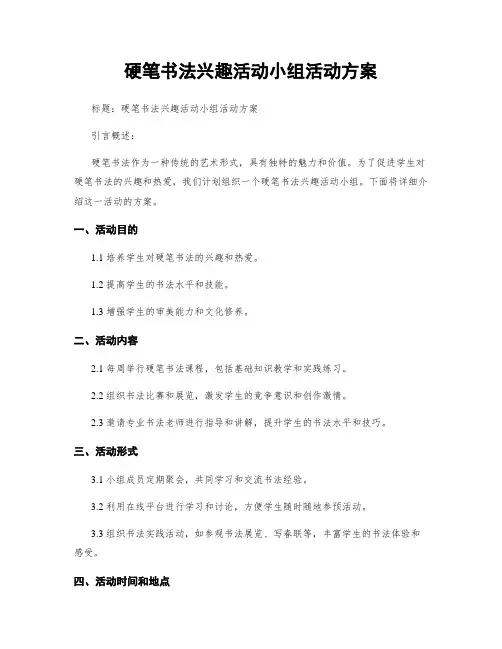 硬笔书法兴趣活动小组活动方案