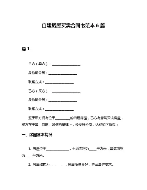 自建房屋买卖合同书范本6篇