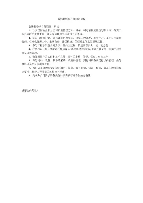装饰装修项目部职责职权