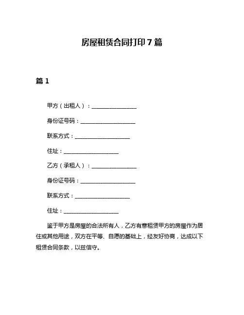 房屋租赁合同打印7篇