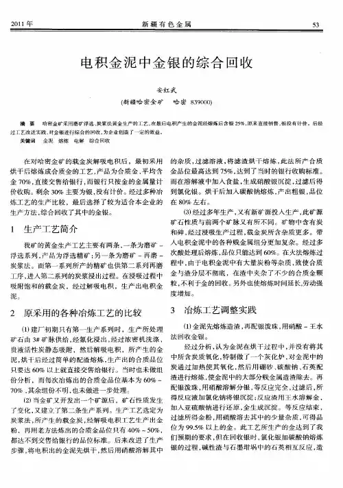 电积金泥中金银的综合回收