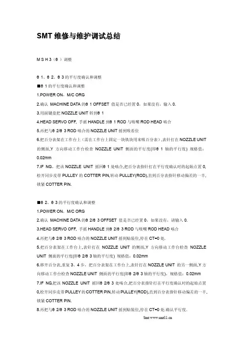 SMT维修跟维护调试总结资料精