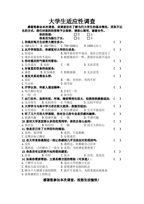 大学生适应性调查问卷