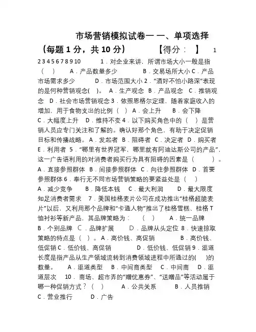 市场营销模拟试卷一及参考答案