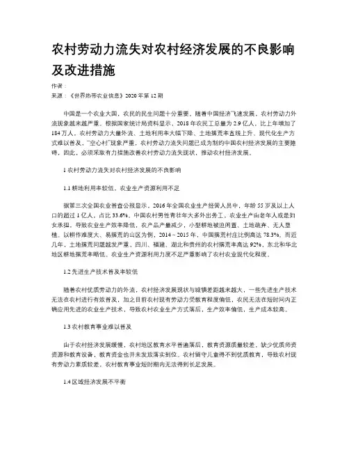 农村劳动力流失对农村经济发展的不良影响及改进措施
