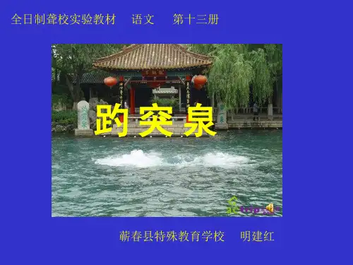 《趵突泉》PPT课件