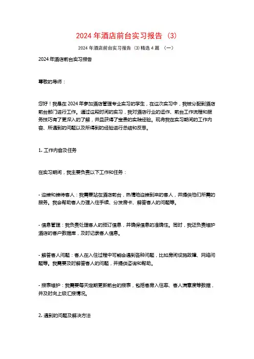 2024年酒店前台实习报告4篇