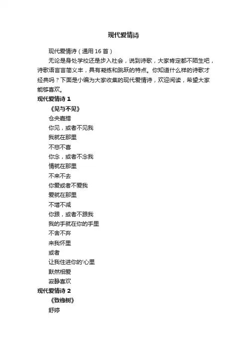 现代爱情诗（通用16首）