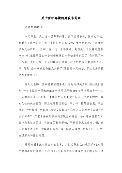 关于保护环境的建议书范本（5篇）