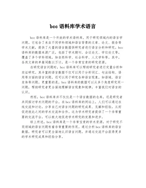 bcc语料库学术语言