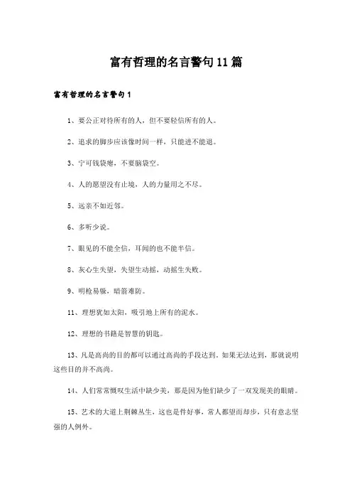 富有哲理的名言警句11篇