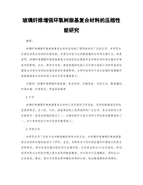玻璃纤维增强环氧树脂基复合材料的压缩性能研究