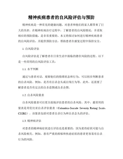 精神疾病患者的自风险评估与预防