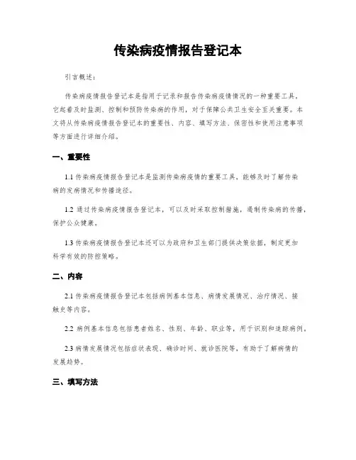 传染病疫情报告登记本