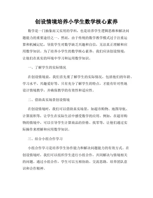 创设情境培养小学生数学核心素养