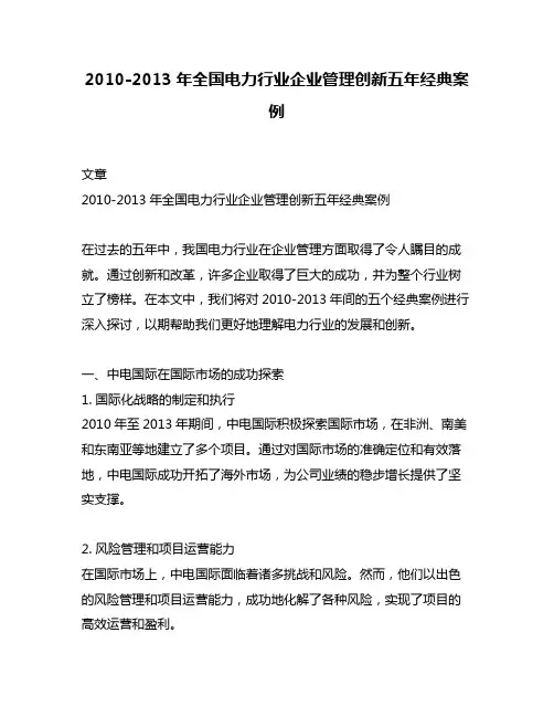 2010-2013年全国电力行业企业管理创新五年经典案例