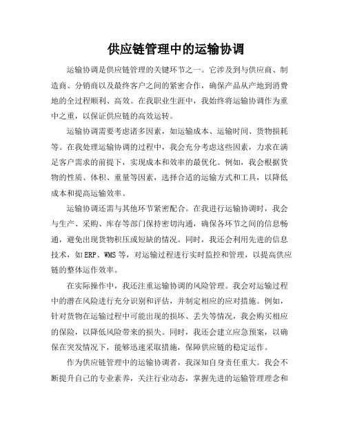 供应链管理中的运输协调