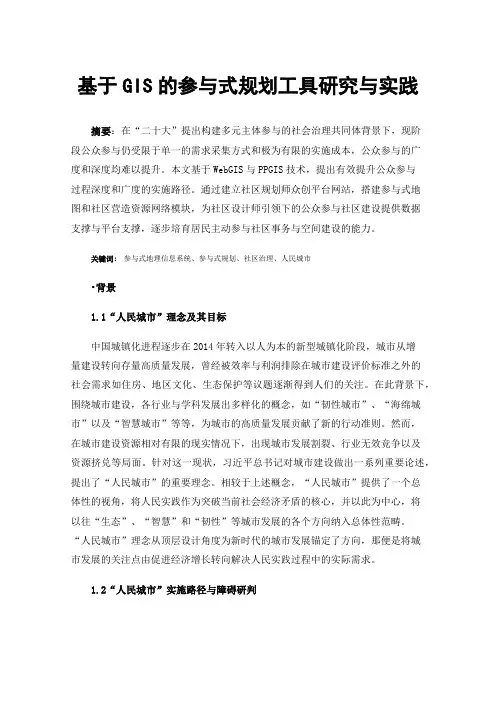 基于GIS的参与式规划工具研究与实践