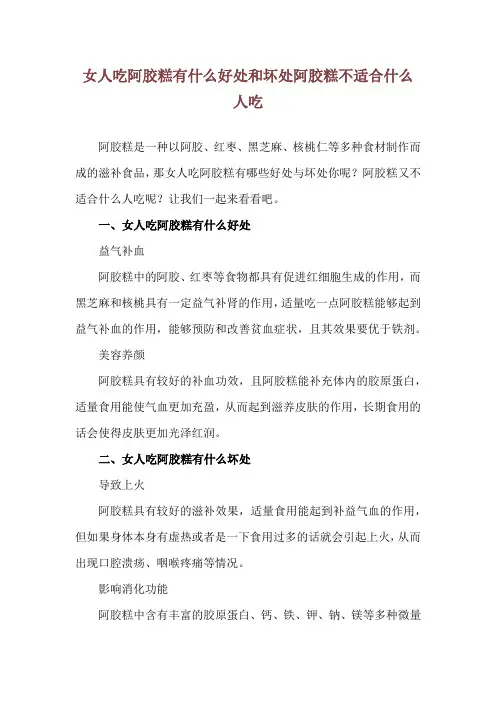 女人吃阿胶糕有什么好处和坏处 阿胶糕不适合什么人吃