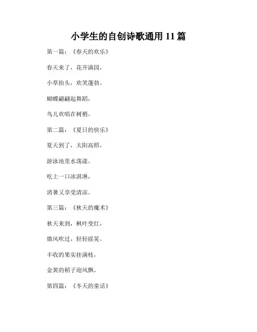 小学生的自创诗歌通用11篇