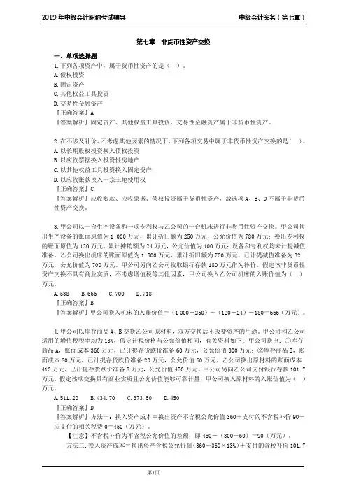 中级会计考试辅导 中级会计实务 第七章 非货币性资产交换