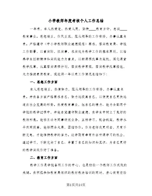 2024年小学教师年度考核个人工作总结（5篇）