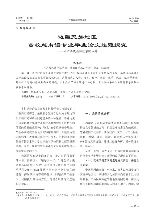 边疆民族地区高校越南语专业毕业论文选题探究——以广西民族师范学院为例