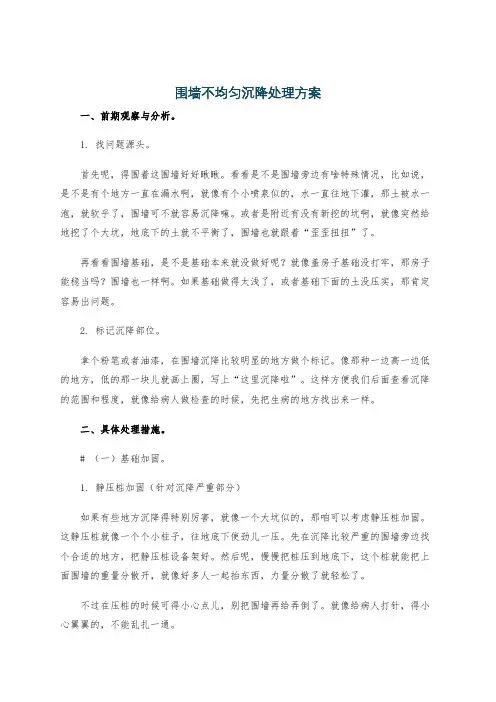 围墙不均匀沉降处理方案