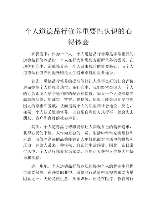 个人道德品行修养重要性认识的心得体会