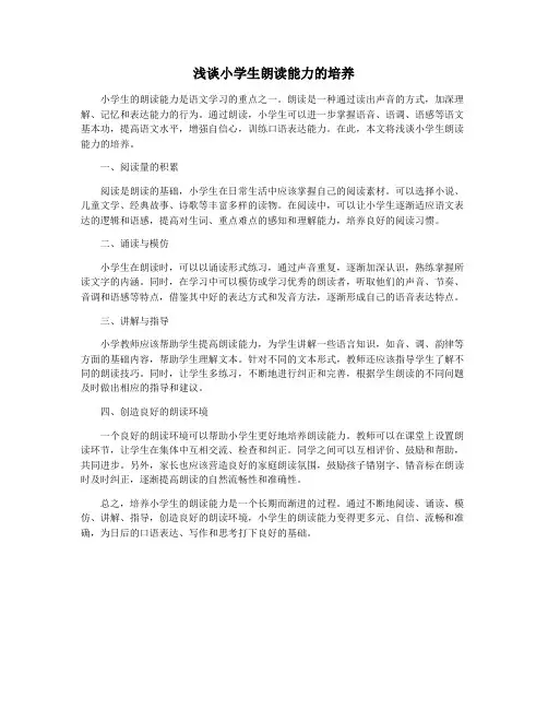 浅谈小学生朗读能力的培养