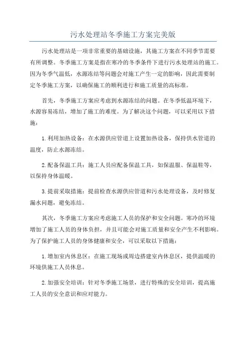 污水处理站冬季施工方案完美版