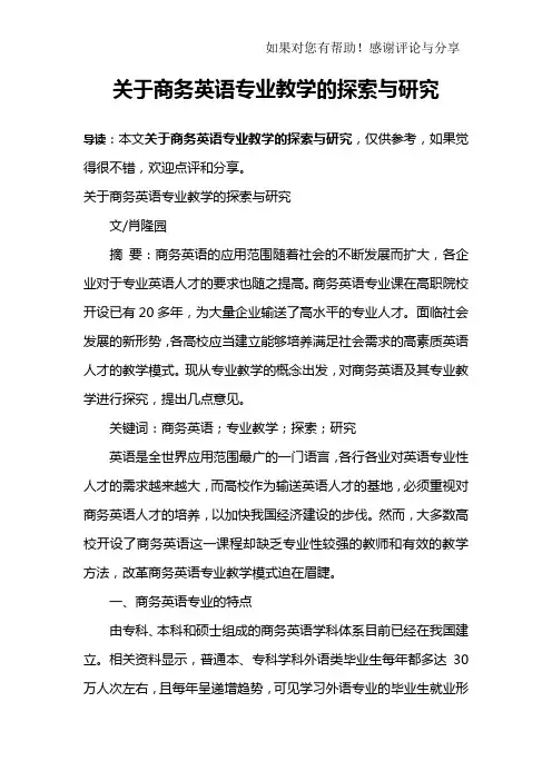 关于商务英语专业教学的探索与研究