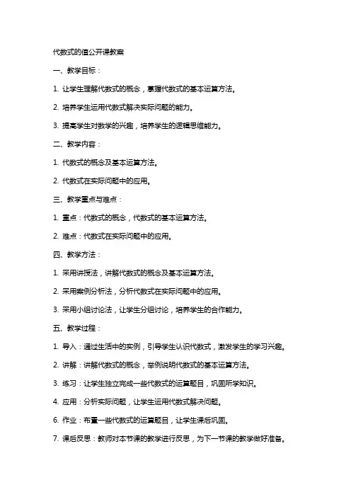 代数式的值公开课教案