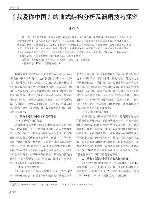 《我爱你中国》的曲式结构分析及演唱技巧探究