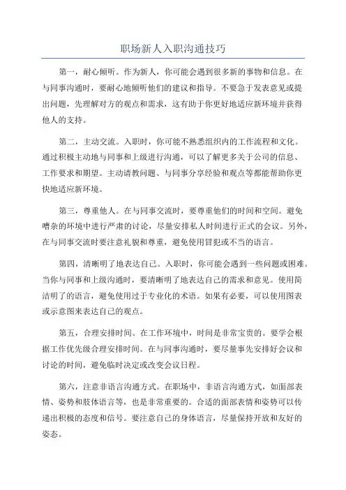 职场新人入职沟通技巧