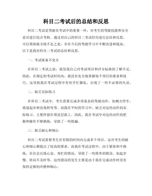 科目二考试后的总结和反思