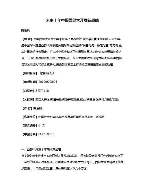 未来十年中国西部大开发新战略