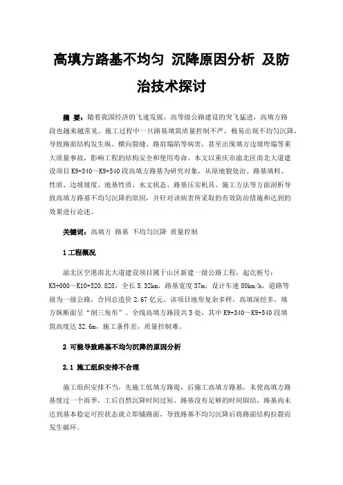 高填方路基不均匀沉降原因分析及防治技术探讨