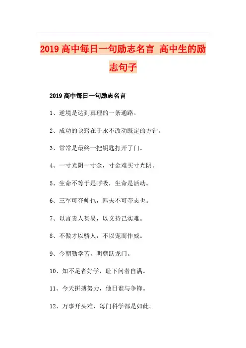 高中每日一句励志名言 高中生的励志句子