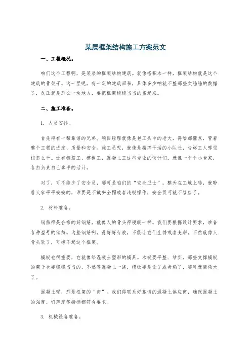 某层框架结构施工方案范文