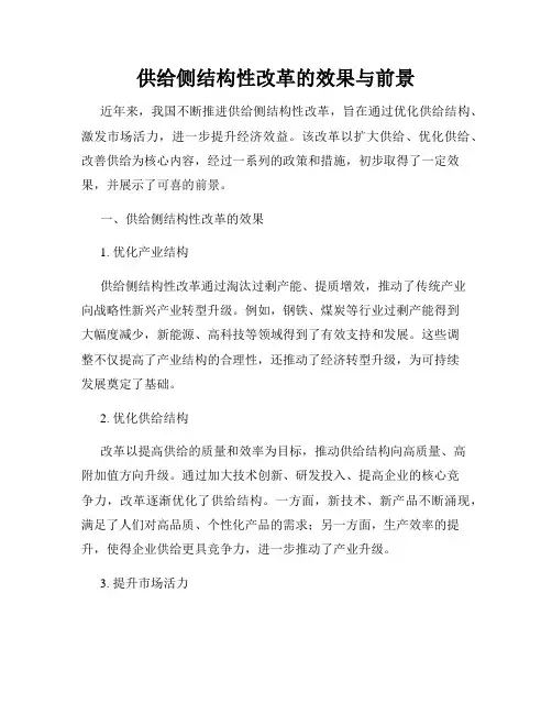 供给侧结构性改革的效果与前景