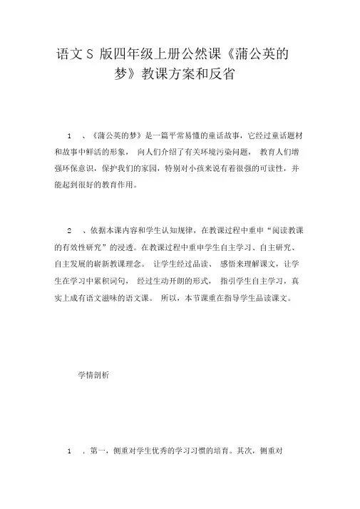 语文S版四年级上册公开课《蒲公英的梦》教学设计和反思